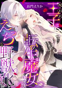 呪われ王子は転生魔女にだけえっちな野獣化します…！？【単行本版／電子限定描き下ろし漫画付き】