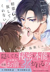 初恋αが放してくれない【コミックス版／ebookjapan限定おまけ付き】