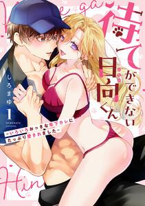 待てができない日向くん～いろいろおっきな年下カレにたっぷり愛されました～【コミックス版】1巻