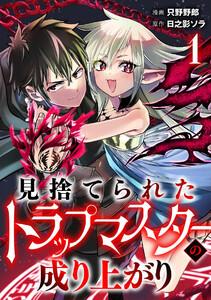 見捨てられたトラップマスターの成り上がり【単話版】1巻