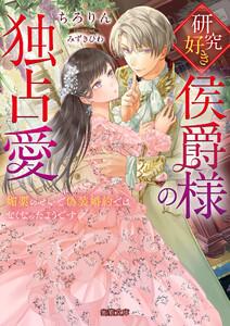 研究好き侯爵様の独占愛 媚薬のせいで偽装婚約ではなくなったようです
