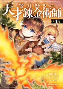 努力好きの天才錬金術師【分冊版】1巻