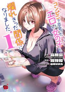 コンビニで出会ったエロい女の子と爛れきった関係になりました。　1巻