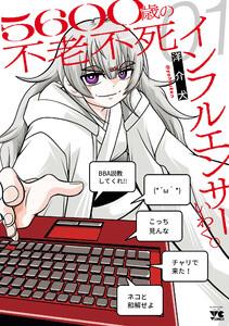 ５６００歳の不老不死インフルエンサーいわく。　1巻