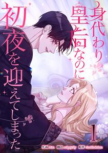 身代わり皇后なのに初夜を迎えてしまった1巻