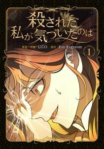 殺された私が気づいたのは1巻