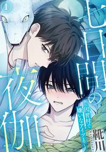 七日間の夜伽～因習村で嫌いなアイツと～　1巻