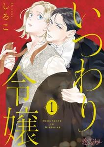 いつわり令嬢　1巻
