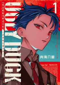 ハンドレッドノート－アグリーダック－　1巻