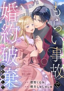 もらい事故で婚約破棄されました