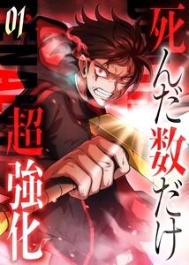 死んだ数だけ超強化 -デスペナルティ- 【コミック】　1巻