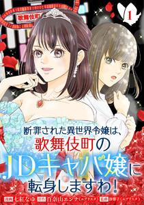 断罪された異世界令嬢は、歌舞伎町のJDキャバ嬢に転身しますわ！　1巻