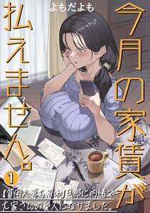 今月の家賃が払えません。【貧困人妻ちふゆ】旦那に内緒で大家さんの愛人になりました。【分冊版】 1巻