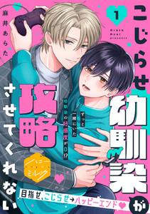 こじらせ幼馴染が攻略させてくれない　分冊版　1巻