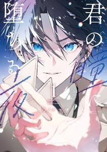 君の瞳に堕ちる夜　（1）【ebookjapan＆LINEマンガ限定特典付】