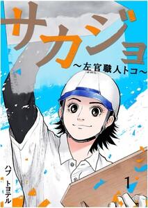 サカジョ ～左官職人トコ～　1巻