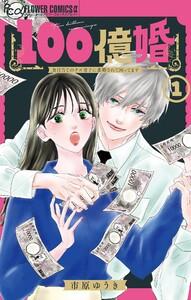 100億婚【マイクロ】　1巻