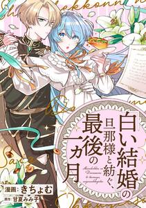 「白い結婚」の旦那様と紡ぐ、最後の一ヵ月　【連載版】　1巻