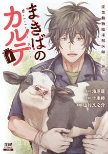 まきばのカルテ　産業動物臨床獣医師 三海佑 1巻【特典イラスト付き】