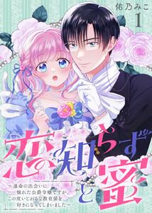恋知らずと蜜 ～運命の出会いに憧れた公爵令嬢ですが、この度いじわるな教育係を好きになってしまいました～1巻