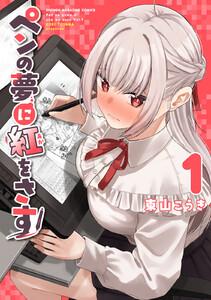 ペンの夢に紅をさす　1巻