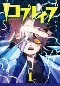 ロブレイブ　1巻