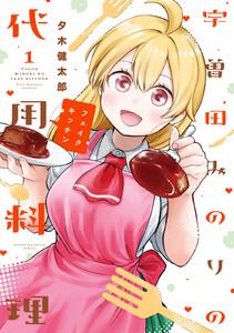 宇曽田みのりの代用料理　1巻