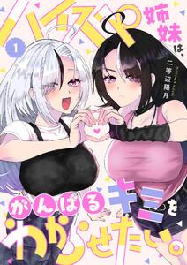 ハイスペ姉妹は、がんばるキミをわからせたい。1巻