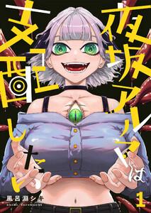 夜坂アルマは支配したい1巻