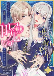 幼馴染の護衛騎士をふりむかせようと奮闘したら、呪いをかけられました【第１話】