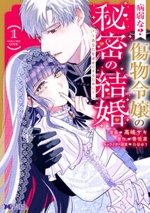 病弱な? 傷物令嬢の秘密の結婚～あなたを幸せにするために～（コミック） ： 1