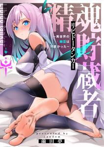 精魂貯蔵者（リビドータンカー）～異世界の幽霊は可愛かった～　1巻