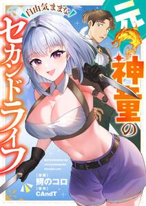 元神童の自由気ままなセカンドライフ　1巻