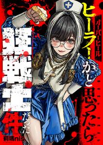 オーバーヒール　ヒーラーかと思ったら狂戦士だった件　1巻