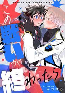 この戦いが終わったら！　1巻