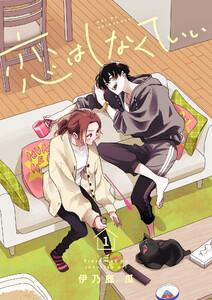 恋はしなくていい【電子単行本】　1巻