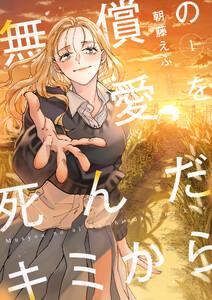 無償の愛を死んだキミから【電子単行本】　1巻