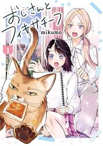 【デジタル版限定特典付き】おじさんとフィキサチーフ　1巻