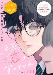 本気の恋は貸せません　分冊版　1巻