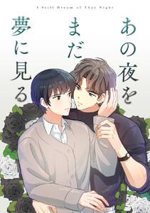 あの夜をまだ夢に見る　1巻