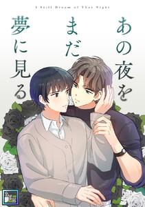 あの夜をまだ夢に見る【全年齢版】　1巻