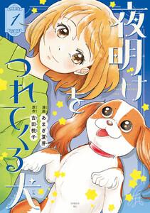 夜明けをつれてくる犬　1巻