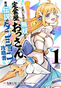 昔取ったきねづかで…と言いながら無双する定食屋のおっさん、実は伝説のダンジョン攻略者　1巻