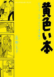 黄色い本　電子限定描きおろし特典つき