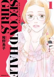 セカンドハーフガールズ　1巻