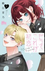 だってこれが初恋　1巻