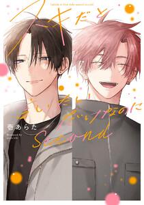 スキだと言いたいだけなのに　Second【電子限定描き下ろし付き】