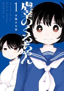 虐幸のくるちゃん　1巻