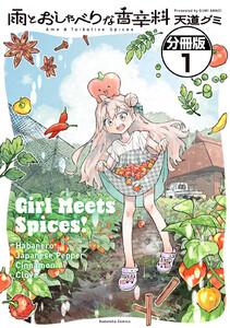 雨とおしゃべりな香辛料　分冊版　1巻