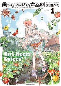 雨とおしゃべりな香辛料　1巻
